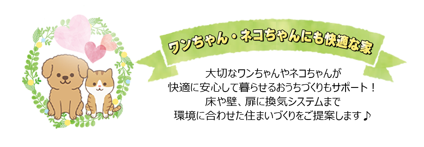 ペットと暮らす家